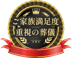 ご家族満足度重視の葬儀