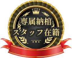 専属納棺スタッフ在籍