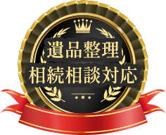 遺品整理 相続相談対応