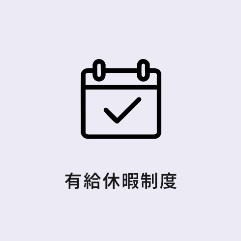 福利厚生