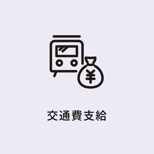 福利厚生
