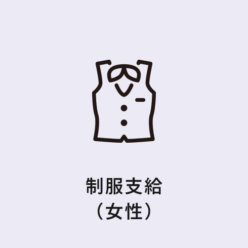 福利厚生