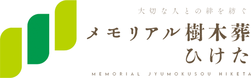 メモリアル樹木葬 ひけた