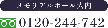 メモリアルホール大内