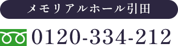 メモリアルホール引田
