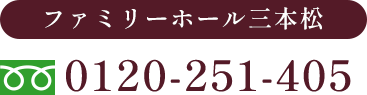 ファミリーホール三本松